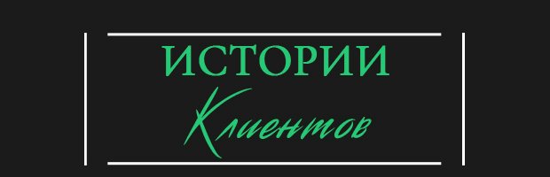 Истории клиентов нумеролога Наталии